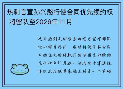 热刺官宣孙兴慜行使合同优先续约权 将留队至2026年11月