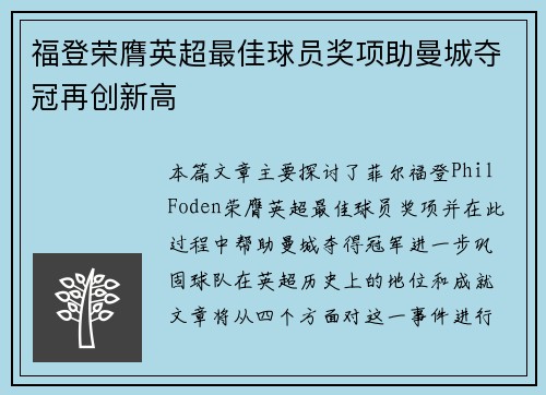 福登荣膺英超最佳球员奖项助曼城夺冠再创新高