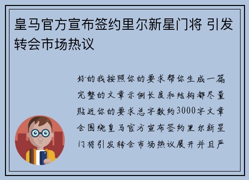 皇马官方宣布签约里尔新星门将 引发转会市场热议