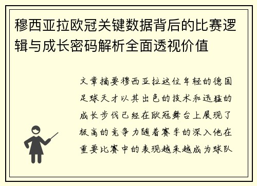 穆西亚拉欧冠关键数据背后的比赛逻辑与成长密码解析全面透视价值