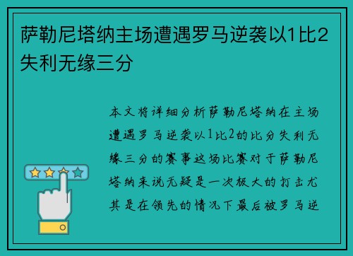 萨勒尼塔纳主场遭遇罗马逆袭以1比2失利无缘三分