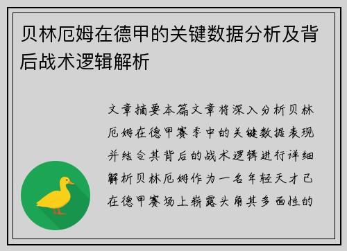 贝林厄姆在德甲的关键数据分析及背后战术逻辑解析