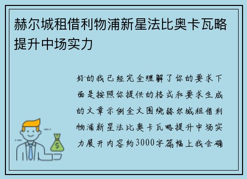 赫尔城租借利物浦新星法比奥卡瓦略提升中场实力