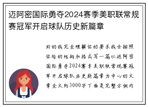 迈阿密国际勇夺2024赛季美职联常规赛冠军开启球队历史新篇章