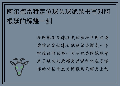 阿尔德雷特定位球头球绝杀书写对阿根廷的辉煌一刻