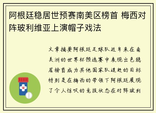 阿根廷稳居世预赛南美区榜首 梅西对阵玻利维亚上演帽子戏法