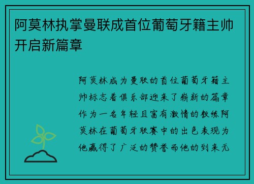 阿莫林执掌曼联成首位葡萄牙籍主帅开启新篇章