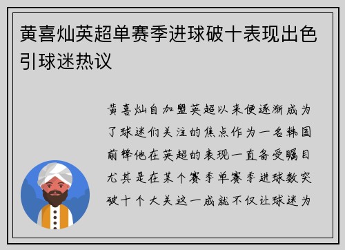 黄喜灿英超单赛季进球破十表现出色引球迷热议