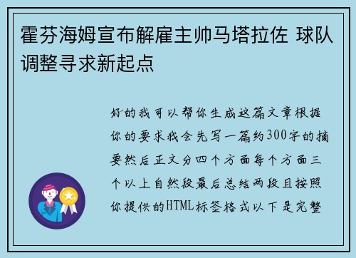 霍芬海姆宣布解雇主帅马塔拉佐 球队调整寻求新起点