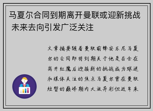 马夏尔合同到期离开曼联或迎新挑战 未来去向引发广泛关注