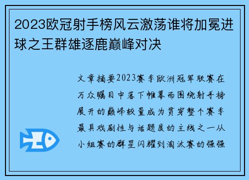2023欧冠射手榜风云激荡谁将加冕进球之王群雄逐鹿巅峰对决 2023欧冠射手榜风云激荡谁将加冕进球之王群雄逐鹿巅峰对决