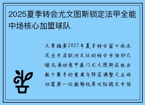 2025夏季转会尤文图斯锁定法甲全能中场核心加盟球队 2025夏季转会尤文图斯锁定法甲全能中场核心加盟球队