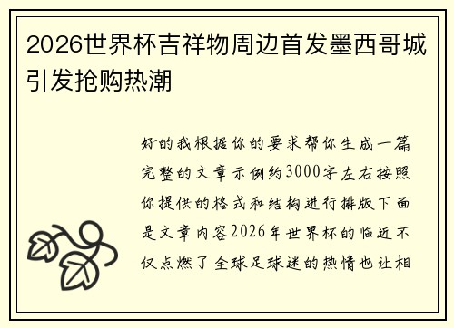 2026世界杯吉祥物周边首发墨西哥城引发抢购热潮 2026世界杯吉祥物周边首发墨西哥城引发抢购热潮