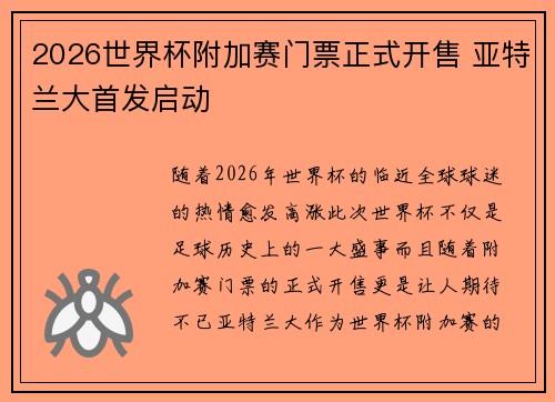 2026世界杯附加赛门票正式开售 亚特兰大首发启动 2026世界杯附加赛门票正式开售 亚特兰大首发启动