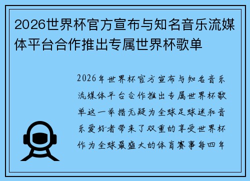 2026世界杯官方宣布与知名音乐流媒体平台合作推出专属世界杯歌单 2026世界杯官方宣布与知名音乐流媒体平台合作推出专属世界杯歌单