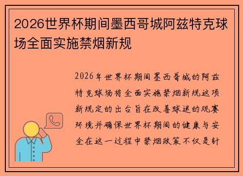 2026世界杯期间墨西哥城阿兹特克球场全面实施禁烟新规