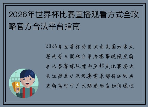 2026年世界杯比赛直播观看方式全攻略官方合法平台指南 2026年世界杯比赛直播观看方式全攻略官方合法平台指南