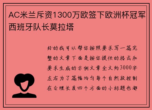 AC米兰斥资1300万欧签下欧洲杯冠军西班牙队长莫拉塔 AC米兰斥资1300万欧签下欧洲杯冠军西班牙队长莫拉塔