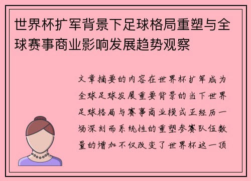 世界杯扩军背景下足球格局重塑与全球赛事商业影响发展趋势观察