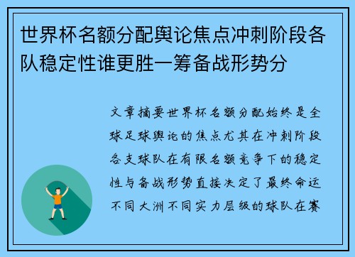 世界杯名额分配舆论焦点冲刺阶段各队稳定性谁更胜一筹备战形势分