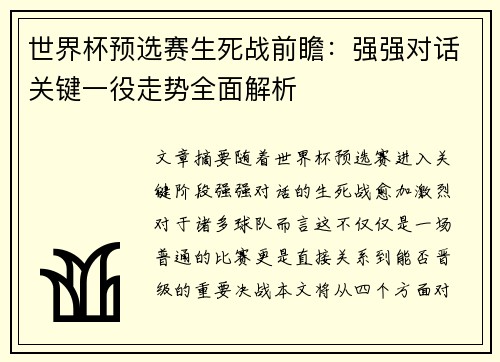 世界杯预选赛生死战前瞻：强强对话关键一役走势全面解析