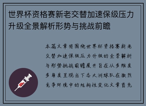 世界杯资格赛新老交替加速保级压力升级全景解析形势与挑战前瞻 世界杯资格赛新老交替加速保级压力升级全景解析形势与挑战前瞻