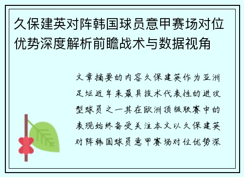 久保建英对阵韩国球员意甲赛场对位优势深度解析前瞻战术与数据视角 久保建英对阵韩国球员意甲赛场对位优势深度解析前瞻战术与数据视角