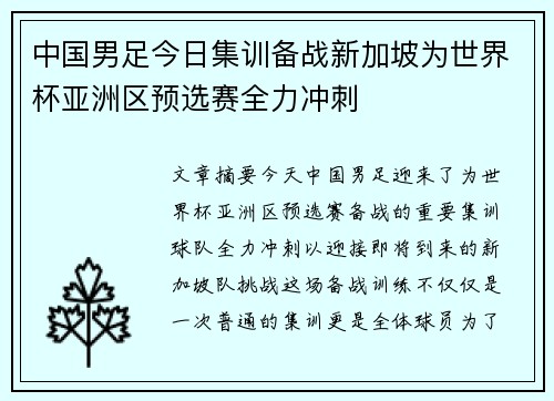 中国男足今日集训备战新加坡为世界杯亚洲区预选赛全力冲刺 中国男足今日集训备战新加坡为世界杯亚洲区预选赛全力冲刺