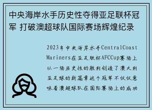 中央海岸水手历史性夺得亚足联杯冠军 打破澳超球队国际赛场辉煌纪录 中央海岸水手历史性夺得亚足联杯冠军 打破澳超球队国际赛场辉煌纪录