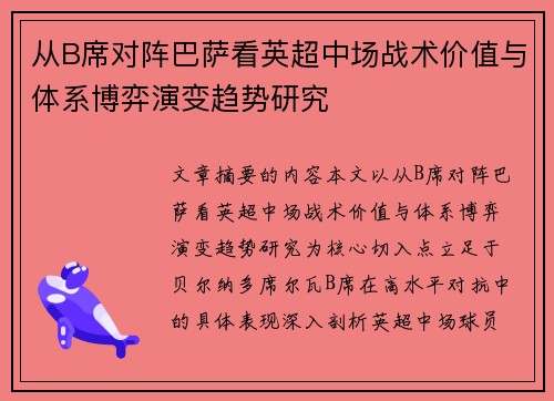 从B席对阵巴萨看英超中场战术价值与体系博弈演变趋势研究