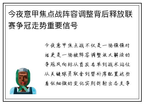 今夜意甲焦点战阵容调整背后释放联赛争冠走势重要信号