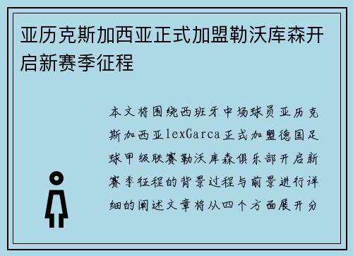 亚历克斯加西亚正式加盟勒沃库森开启新赛季征程 亚历克斯加西亚正式加盟勒沃库森开启新赛季征程