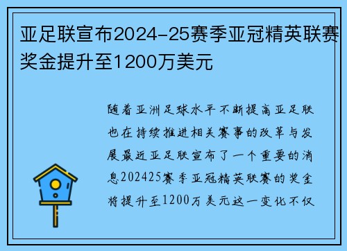 亚足联宣布2024-25赛季亚冠精英联赛奖金提升至1200万美元 亚足联宣布2024-25赛季亚冠精英联赛奖金提升至1200万美元