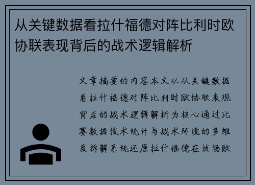 从关键数据看拉什福德对阵比利时欧协联表现背后的战术逻辑解析