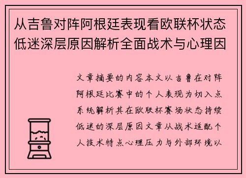 从吉鲁对阵阿根廷表现看欧联杯状态低迷深层原因解析全面战术与心理因素