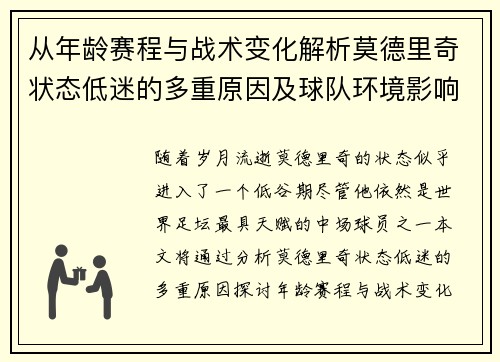 从年龄赛程与战术变化解析莫德里奇状态低迷的多重原因及球队环境影响