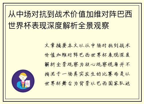 从中场对抗到战术价值加维对阵巴西世界杯表现深度解析全景观察