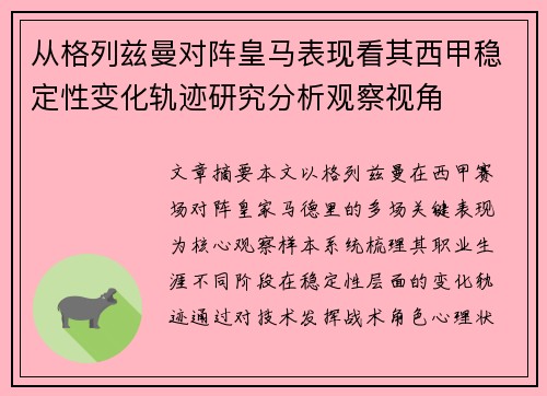 从格列兹曼对阵皇马表现看其西甲稳定性变化轨迹研究分析观察视角 从格列兹曼对阵皇马表现看其西甲稳定性变化轨迹研究分析观察视角