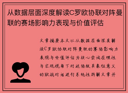 从数据层面深度解读C罗欧协联对阵曼联的赛场影响力表现与价值评估