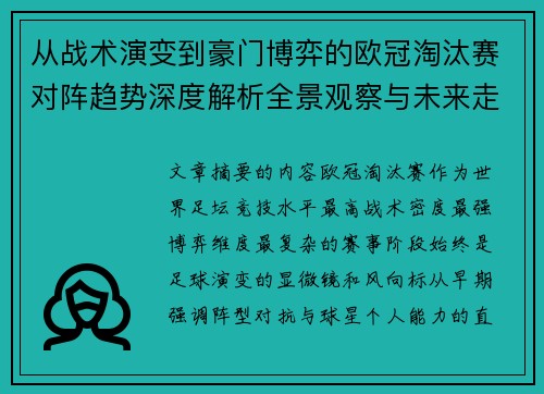 从战术演变到豪门博弈的欧冠淘汰赛对阵趋势深度解析全景观察与未来走向