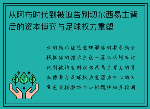 从阿布时代到被迫告别切尔西易主背后的资本博弈与足球权力重塑 从阿布时代到被迫告别切尔西易主背后的资本博弈与足球权力重塑