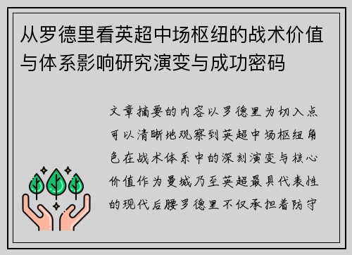 从罗德里看英超中场枢纽的战术价值与体系影响研究演变与成功密码 从罗德里看英超中场枢纽的战术价值与体系影响研究演变与成功密码