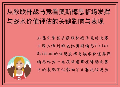 从欧联杯战马竞看奥斯梅恩临场发挥与战术价值评估的关键影响与表现 从欧联杯战马竞看奥斯梅恩临场发挥与战术价值评估的关键影响与表现