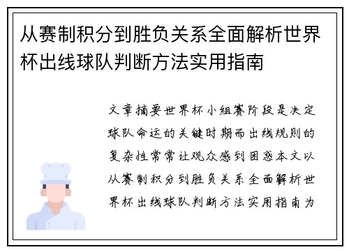 从赛制积分到胜负关系全面解析世界杯出线球队判断方法实用指南