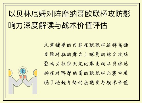 以贝林厄姆对阵摩纳哥欧联杯攻防影响力深度解读与战术价值评估