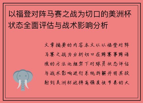 以福登对阵马赛之战为切口的美洲杯状态全面评估与战术影响分析