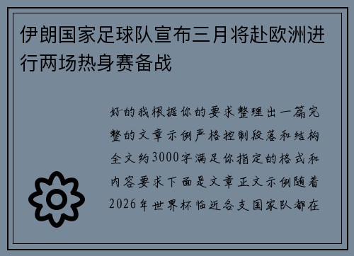 伊朗国家足球队宣布三月将赴欧洲进行两场热身赛备战
