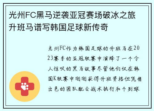光州FC黑马逆袭亚冠赛场破冰之旅  升班马谱写韩国足球新传奇
