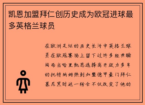 凯恩加盟拜仁创历史成为欧冠进球最多英格兰球员 凯恩加盟拜仁创历史成为欧冠进球最多英格兰球员