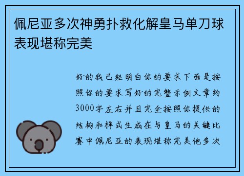 佩尼亚多次神勇扑救化解皇马单刀球表现堪称完美